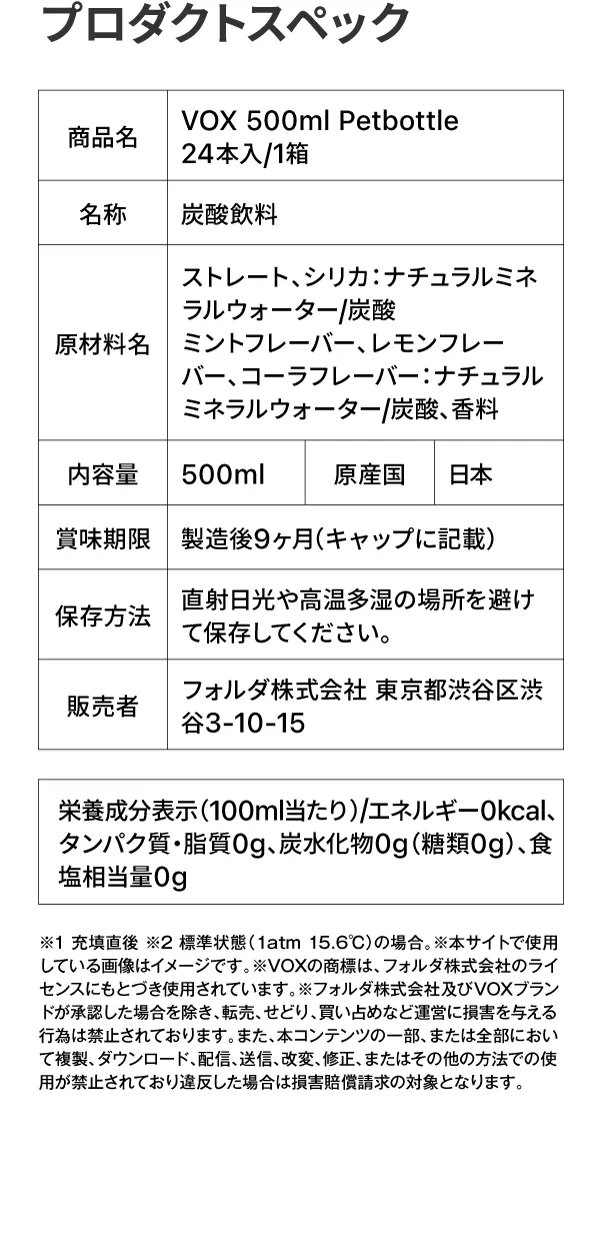 VOX 強炭酸水500mlの紹介 プロダクトスペック画像