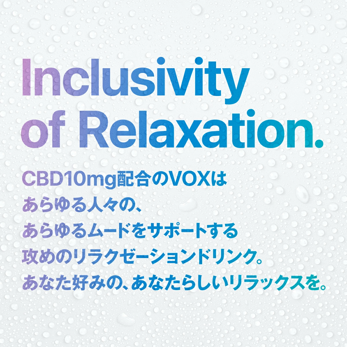 VOX RELAXATIONドリンクの紹介 テキスト画像