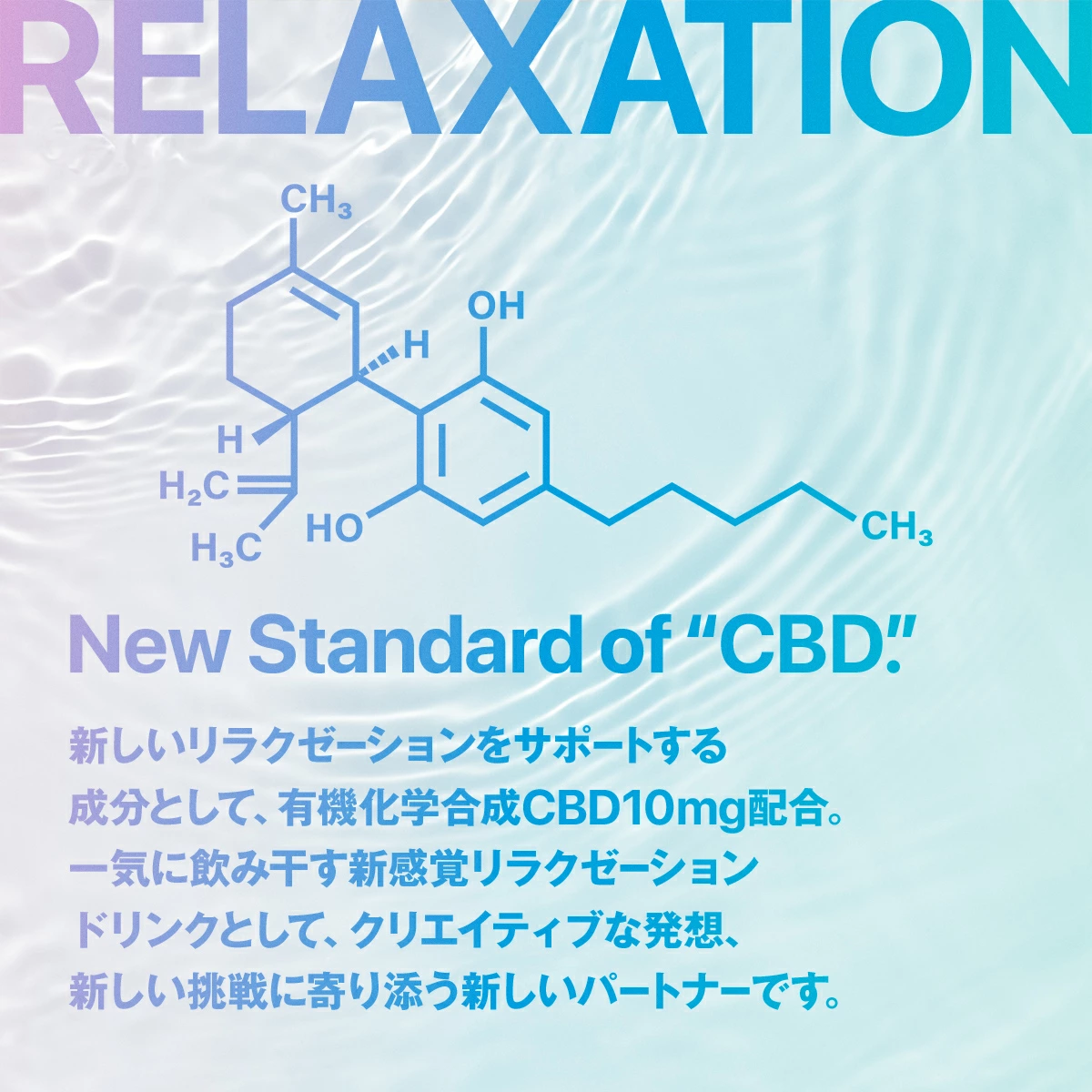 VOX RELAXATIONドリンクの紹介 CBD配合説明画像