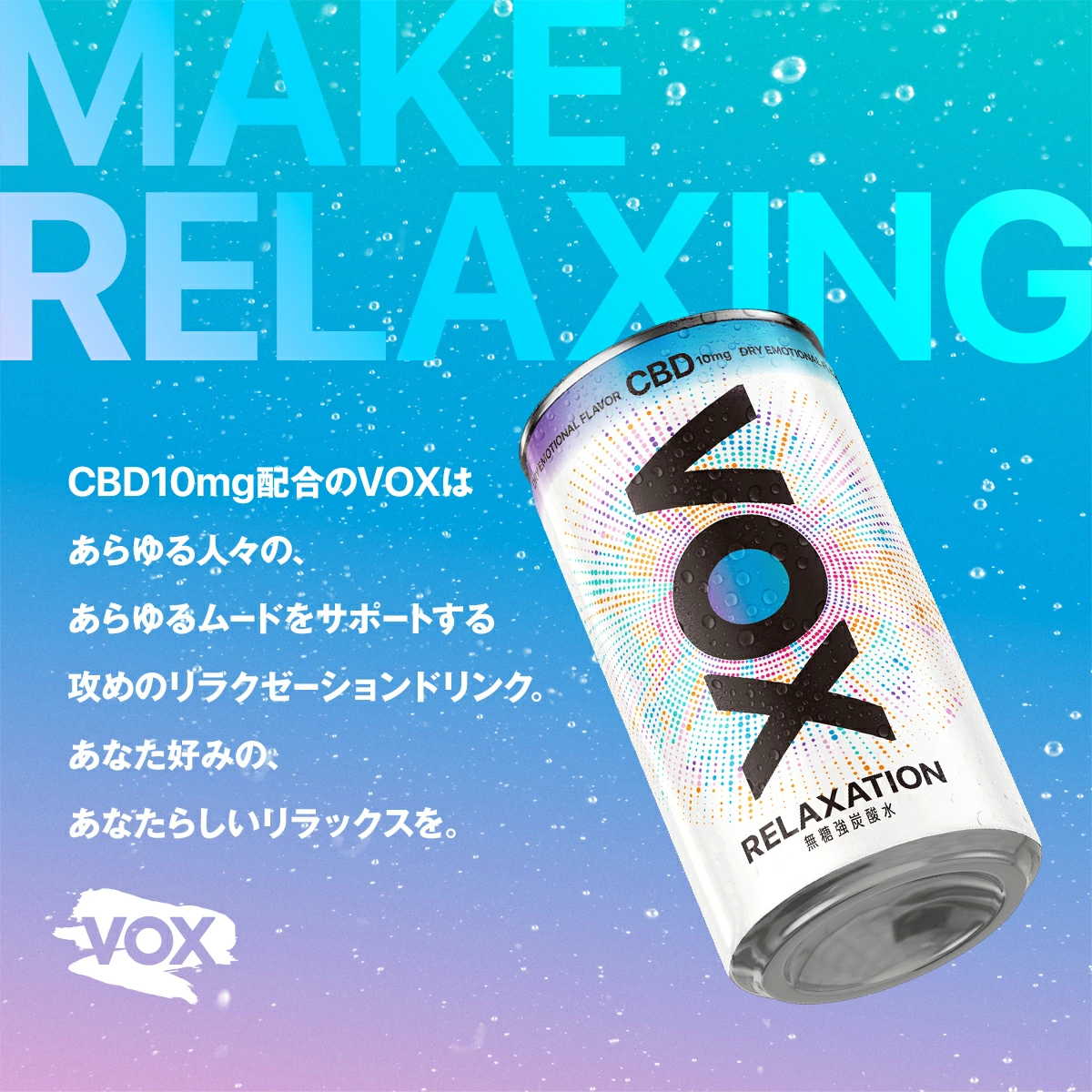 VOX RELAXATIONドリンクの紹介 CBD10mg配合であらゆるムードをサポートする画像