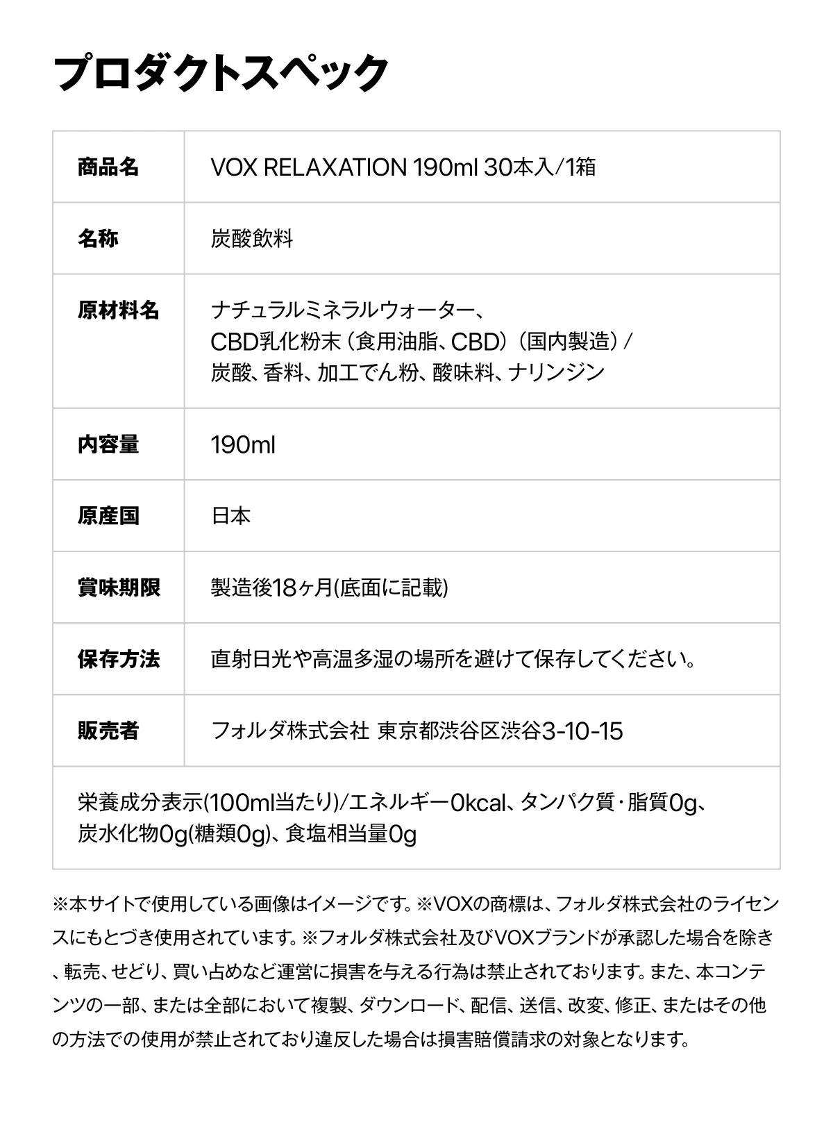 VOX RELAXATIONドリンクの紹介 プロダクトスペック掲載の画像