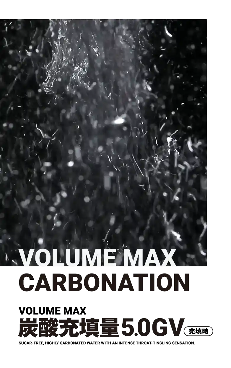 VOLUME MAX CARBONATION VOLUME 5.0GV／VOLUME MAX 炭酸充填量5.0GV（充填時）